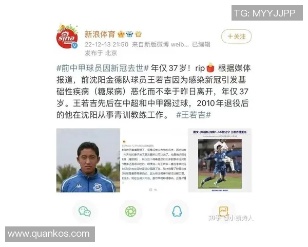 沈阳足球明星因新冠疫情不幸去世引发广泛关注与哀悼